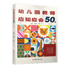 幼儿园教师应知应会50条 第二版 幼儿园教师的实践指南和速查宝典 助力教师提升自我素养和专业能力 江苏凤凰教育出版社 商品缩略图3