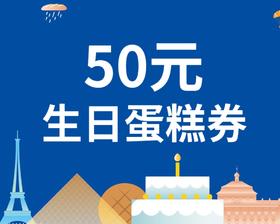 【周二家庭生日】10元购50元生日蛋糕券（满168元可用）