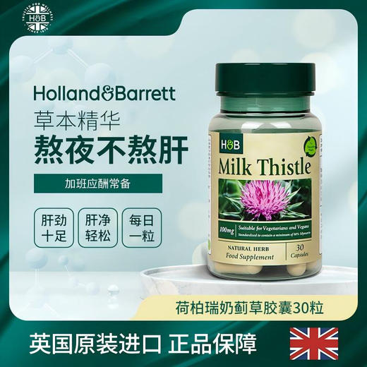 荷柏瑞 英国HB奶蓟片 30粒 商品图0