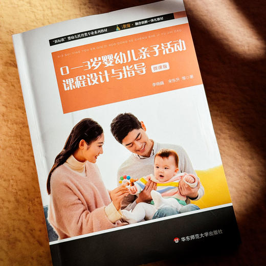 0-3岁婴幼儿亲子活动课程设计与指导 微课版 婴幼儿托育类专业系列教材 商品图4