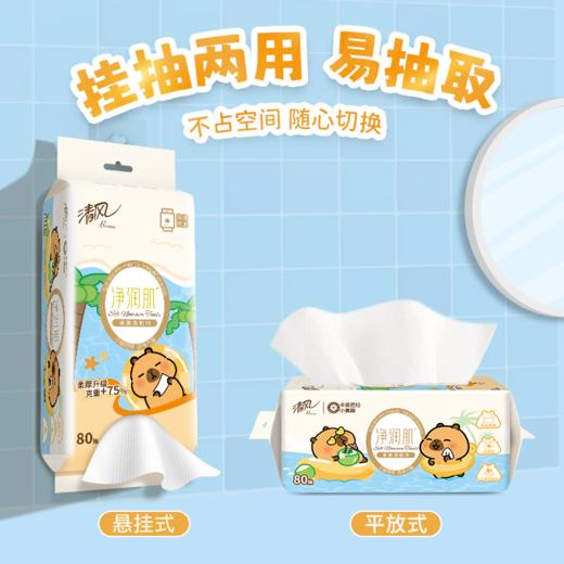 【官方自营】清风净润肌洗脸巾80抽3包卡皮巴拉小黄豚联名款 商品图1