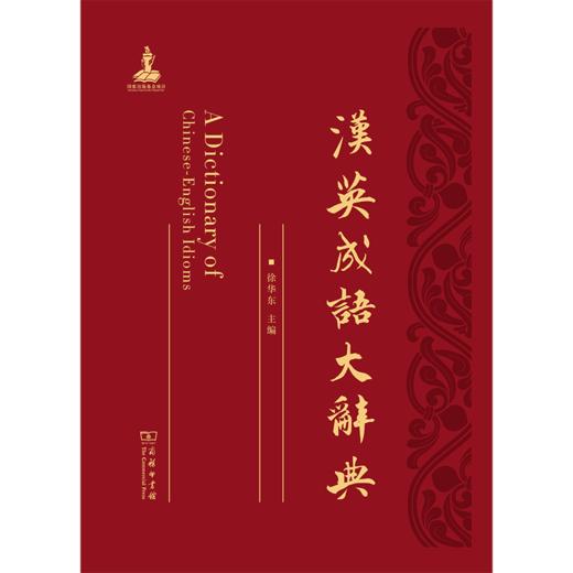 汉英成语大辞典  徐华东 主编  商务印书馆 商品图1