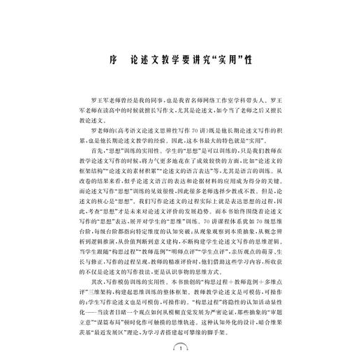 高考语文论述文思辨性写作70讲/深度解析论述文写作密码/全面提高立意和思辨能力/一站式攻克高考作文难题/罗王军著/浙江大学出版社 商品图1
