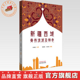 新疆西域骨伤流派及特色 苗德胜 吕发明 编著 中国中医药出版社 中医骨伤学 书籍