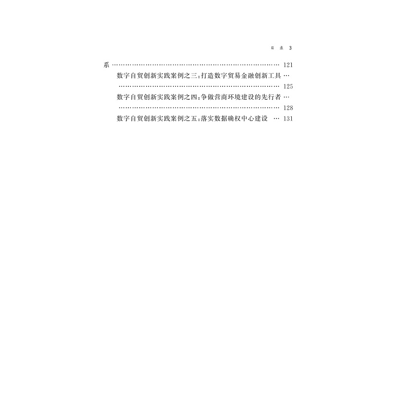 试读PDF-9787308263931(1-1)-杭州数字自贸试验区发展报告2024_006.jpg