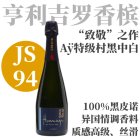 【JS94·“致敬”之作经典黑中白】  亨利·吉罗“致敬黑皮诺”黑中白香槟  Champagne Henri Giraud Hommage au Pinot Noir