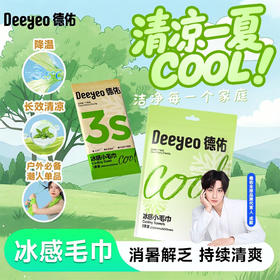 【秒杀】德佑冰感小毛巾清凉湿巾20*60cm单片装*6条