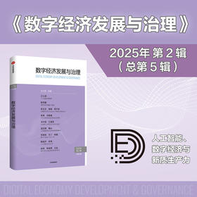 中信出版 | 数字经济发展与治理.第5辑
