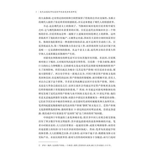 近代法国城市化进程中的游戏和休闲研究/国家社科基金后期资助项目/唐运冠著/浙江大学出版社 商品图2