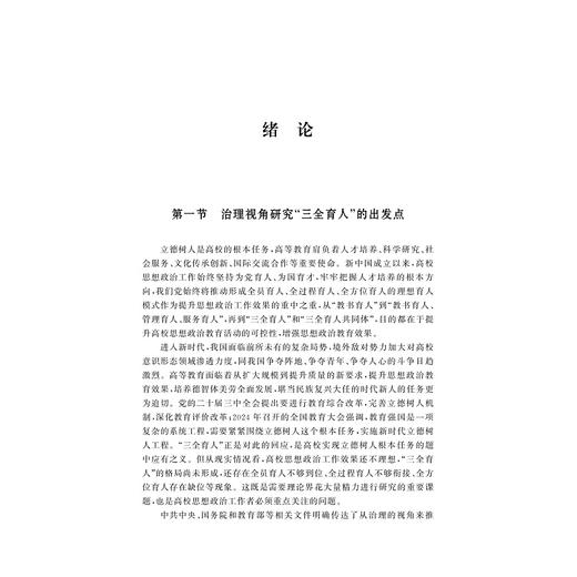 治理视域下高校“三全育人”研究/朱小芳著/浙江大学出版社 商品图1