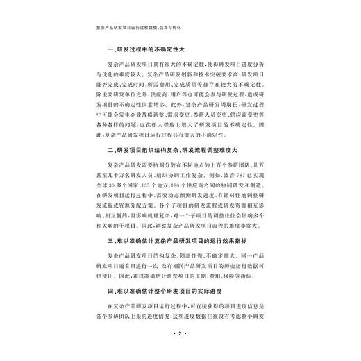 复杂产品研发项目运行过程建模、仿真与优化/张西林著/浙江大学出版社 商品图2