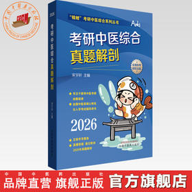 2026年考研中医综合真题解剖 宋宇轩 主编“锦鲤”考研中医综合系列丛书 中国中医药出版社
