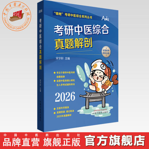 2026年考研中医综合真题解剖 宋宇轩 主编“锦鲤”考研中医综合系列丛书 中国中医药出版社 商品图0