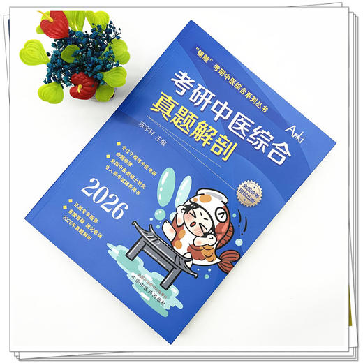2026年考研中医综合真题解剖 宋宇轩 主编“锦鲤”考研中医综合系列丛书 中国中医药出版社 商品图1