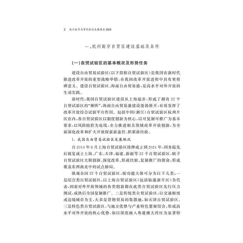 试读PDF-9787308263931(1-1)-杭州数字自贸试验区发展报告2024_009.jpg