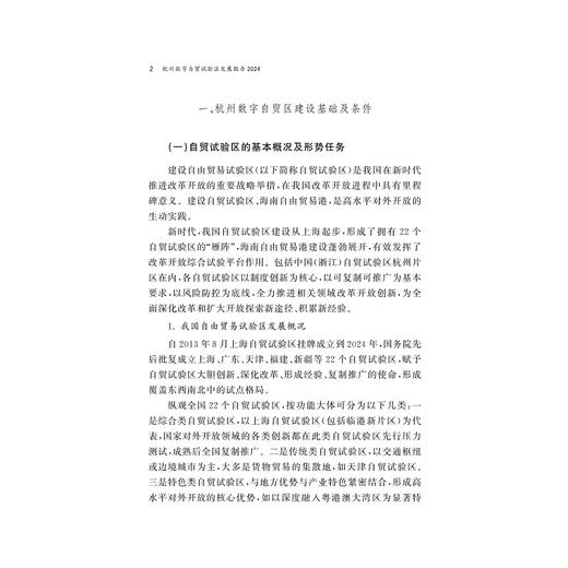 杭州数字自贸试验区发展报告2024/中国开放型经济研究丛书/求是智库/浙江大学中国开放型经济研究中心/中国(浙江)自由贸易试验区杭州片区管委会主编/浙江大学出版社 商品图2