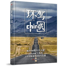 环驾中国 精装
