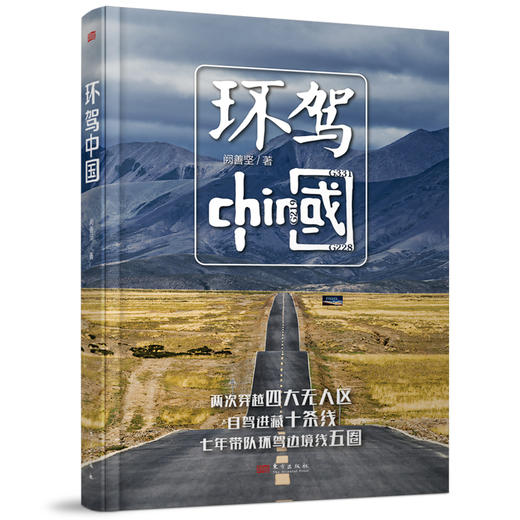 环驾中国 精装 商品图0