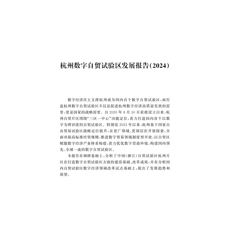 试读PDF-9787308263931(1-1)-杭州数字自贸试验区发展报告2024_008.jpg