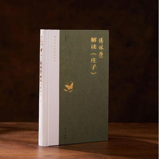 《傅佩荣解读庄子》2023年修订版 商品图1
