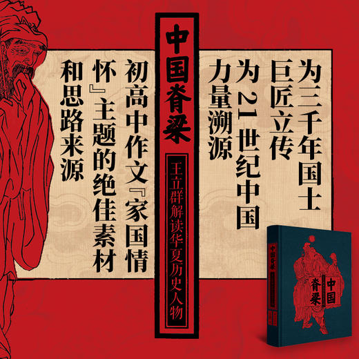 中国脊梁:王立群解读华夏历史人物 商品图1