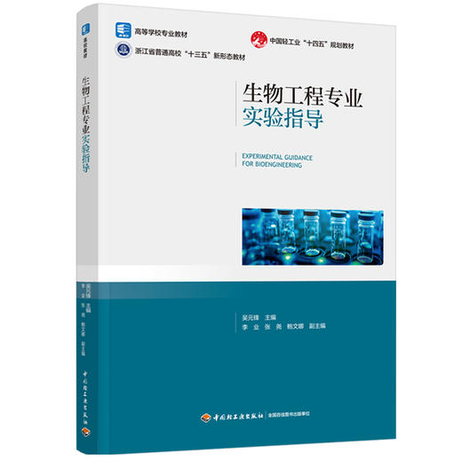 生物工程专业实验指导（中国轻工业“十四五”规划立项教材） 商品图0