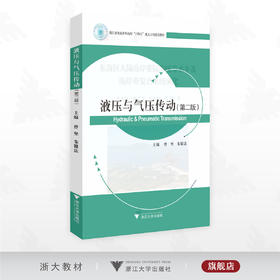 液压与气压传动（第二版）/浙江省普通本科高校 “十四五”重点立项建设教材/曹坚/朱银法主编/浙江大学出版社