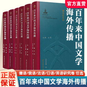 百年来中国文学海外传播 英语研究卷上下卷\法语研究卷\德语研究卷\俄语研究卷\日语研究卷任选 江苏凤凰教育出版社