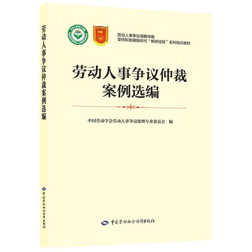 劳动人事争议仲裁案例选编 商品图0