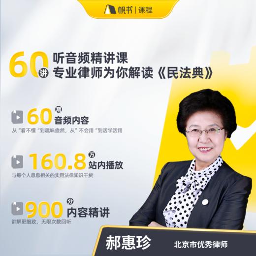 【课程】人人听得懂用得上的法律课—央视普法明星为你解读《民法典》 商品图1