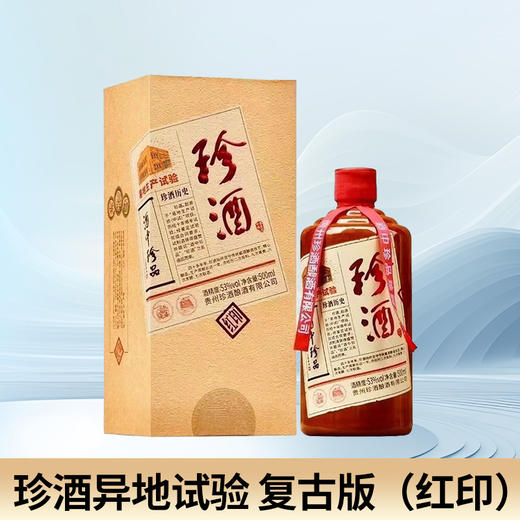 【库存告急】珍酒异地试验 复古版（红印）酱香型 500ml 单瓶 商品图1