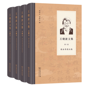 王晓波文集（全四卷）商务印书馆
