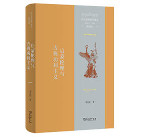 西方道德哲学通史(近代卷I)：启蒙伦理与古典功利主义  邓安庆 著  商务印书馆