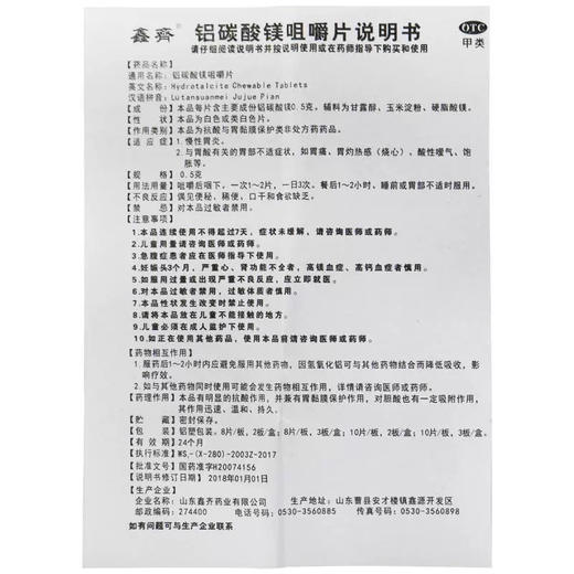 鑫齐 铝碳酸镁咀嚼片0.5g24片 商品图5