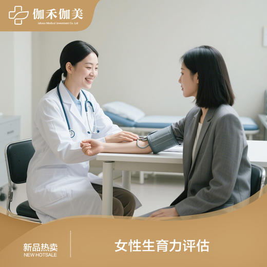 女性生育力评估 商品图0