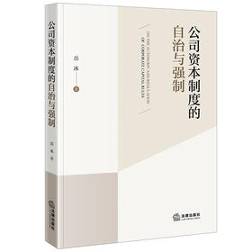 公司资本制度的自治与强制 岳冰著 法律出版社