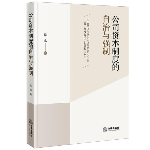 公司资本制度的自治与强制 岳冰著 法律出版社 商品图0