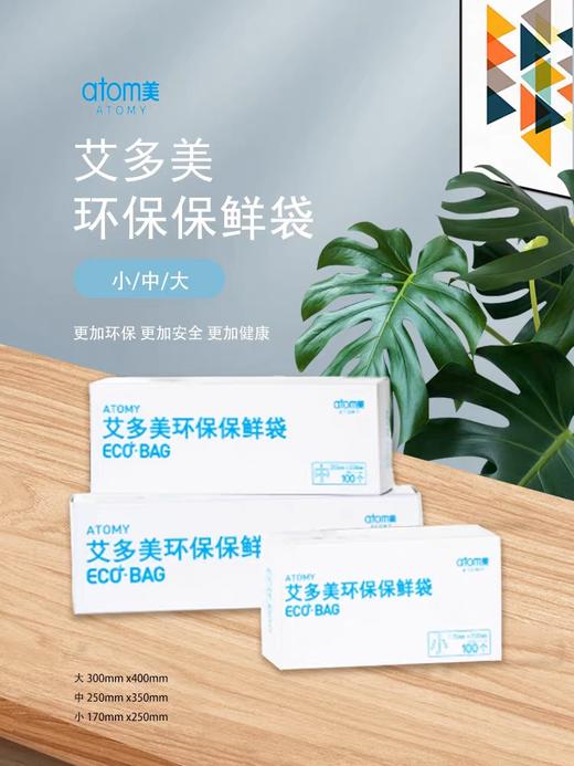 【韩国品牌】艾多美环保保鲜袋（中）（250mmX350mm）（100个） 商品图0