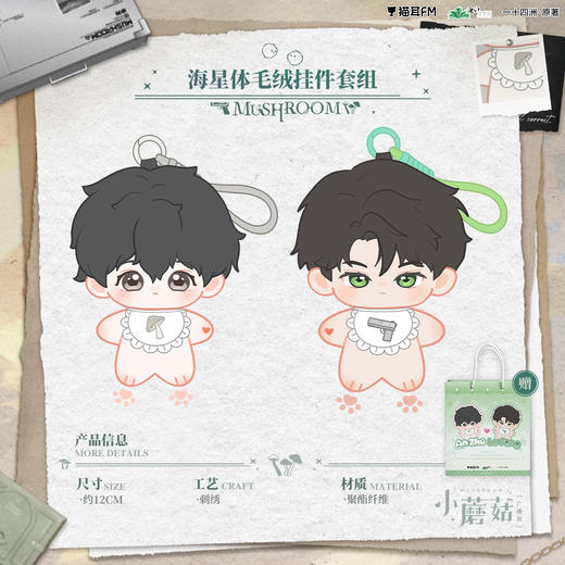 【现货】 小蘑菇广播剧周边第三期     自营 商品图2