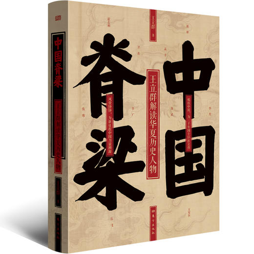 中国脊梁:王立群解读华夏历史人物 商品图5