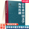 百年来中国文学海外传播 英语研究卷上下卷\法语研究卷\德语研究卷\俄语研究卷\日语研究卷任选 江苏凤凰教育出版社 商品缩略图3