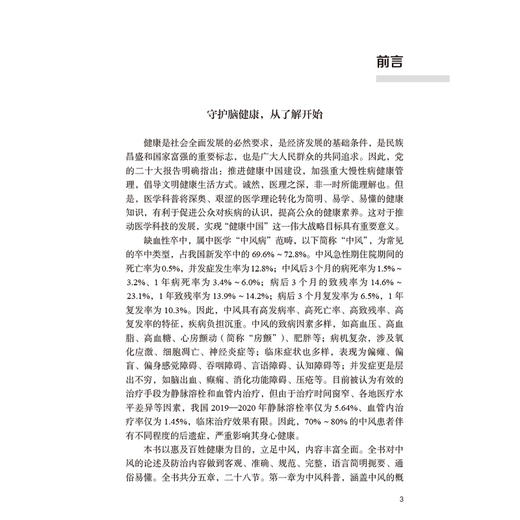 缺血性脑卒中中西医健康管理手册 古联 包括脑卒中科普健康管理延续性护理中医药特色疗法健康管理常见误区五部分内容人民卫生出版社 商品图2