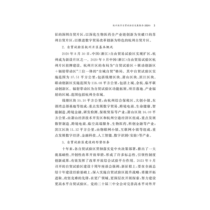 试读PDF-9787308263931(1-1)-杭州数字自贸试验区发展报告2024_010.jpg