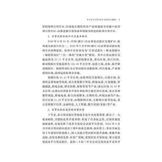 杭州数字自贸试验区发展报告2024/中国开放型经济研究丛书/求是智库/浙江大学中国开放型经济研究中心/中国(浙江)自由贸易试验区杭州片区管委会主编/浙江大学出版社 商品图3