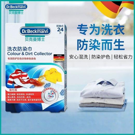 贝克曼博士防染色吸色片24片高效护色德国原装进口洗衣必备效期26年8月 商品图0
