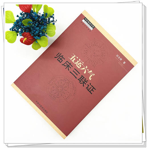 五运六气临床三联证（附舌象彩图）田合禄 著 中国中医药出版社 中医师承学堂 中医舌诊 黄帝内经 伤寒论 临床 书籍 商品图1