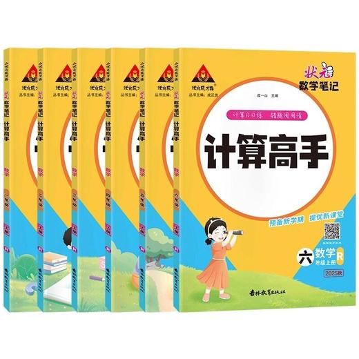 2025秋状元数学笔记计算高手上册人教版小学口算笔算天天练 商品图4