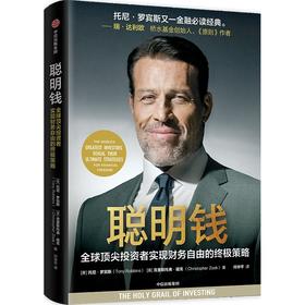 中信出版 | 聪明钱 托尼·罗宾斯