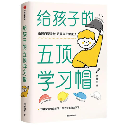 【樊登解读书】给孩子的五顶学习帽 商品图1