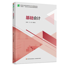 基础会计（高等职业教育经管类专业平台课精品教材）